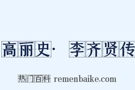 高丽史·李齐贤传是什么意思的图片